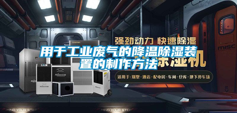 用于工业废气的降温香蕉视频国产APP下载装置的制作方法