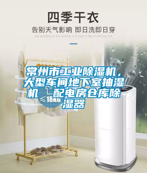 常州市工业香蕉视频国产APP下载机，大型车间地下室抽湿机  配电房仓库香蕉视频国产APP下载器