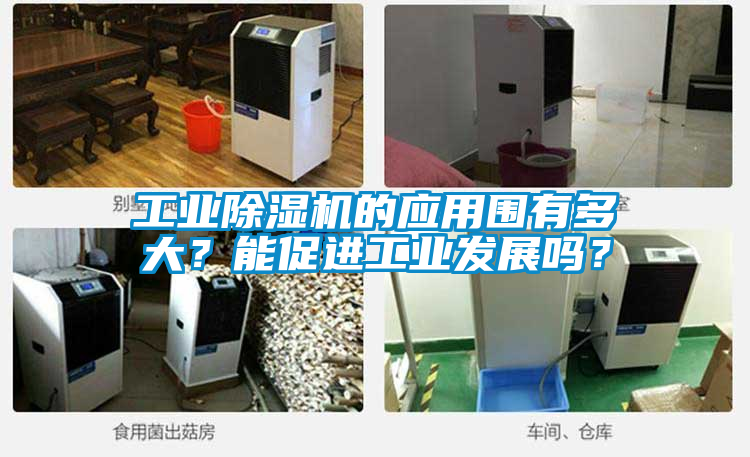 工业香蕉视频国产APP下载机的应用围有多大？能促进工业发展吗？
