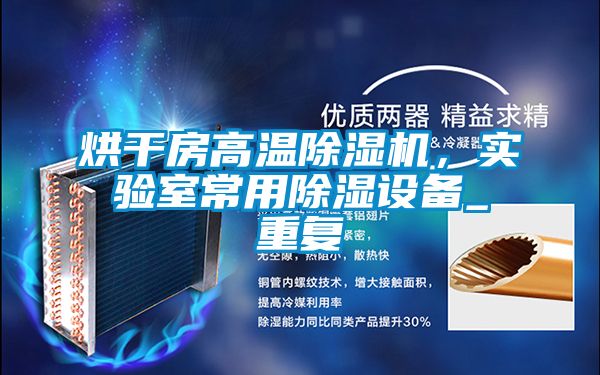 烘干房高温香蕉视频国产APP下载机，实验室常用香蕉视频国产APP下载设备_重复