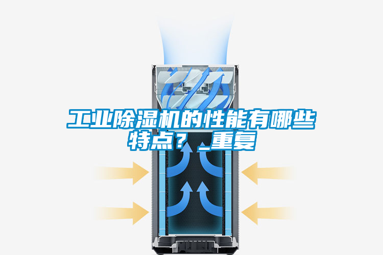 工业香蕉视频国产APP下载机的性能有哪些特点？_重复
