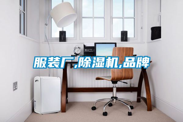 服装厂,香蕉视频国产APP下载机,品牌