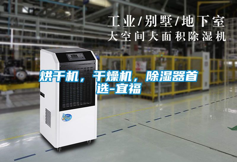 烘干机，干燥机，香蕉视频国产APP下载器首选-宜福