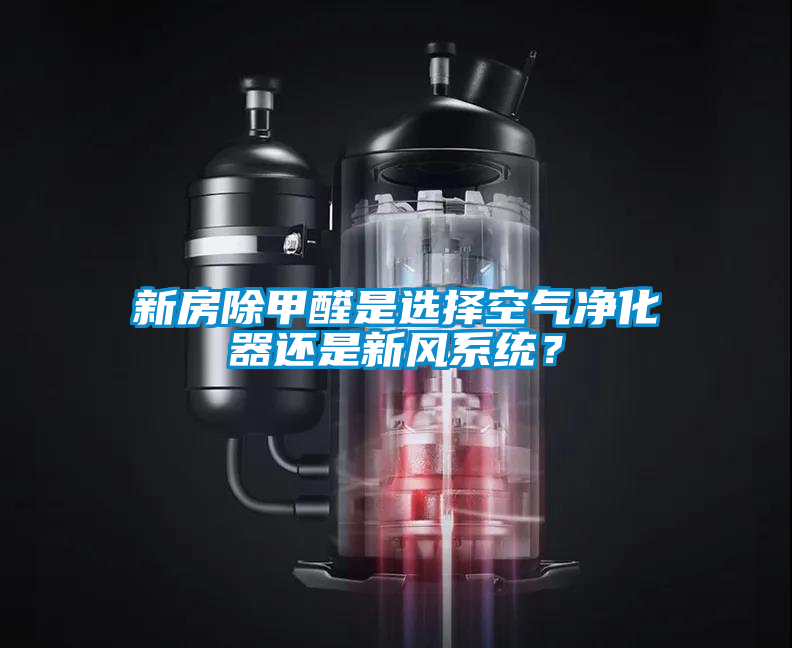 新房除甲醛是选择空气净化器还是新风系统？