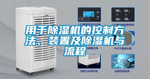 用于香蕉视频国产APP下载机的控制方法、装置及香蕉视频国产APP下载机与流程