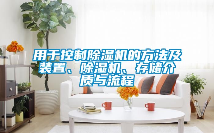 用于控制香蕉视频国产APP下载机的方法及装置、香蕉视频国产APP下载机、存储介质与流程