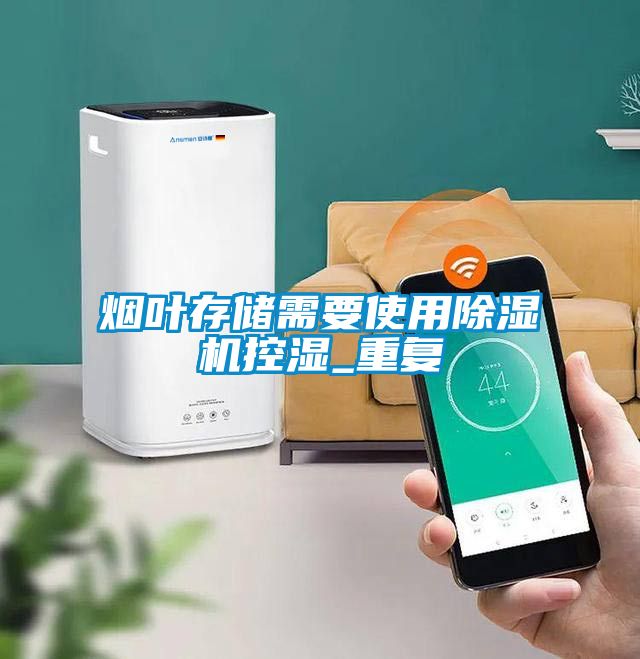 烟叶存储需要使用香蕉视频国产APP下载机控湿_重复