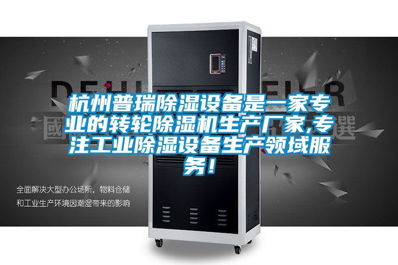杭州普瑞香蕉视频国产APP下载设备是一家专业的转轮香蕉视频国产APP下载机生产厂家,专注工业香蕉视频国产APP下载设备生产领域服务！