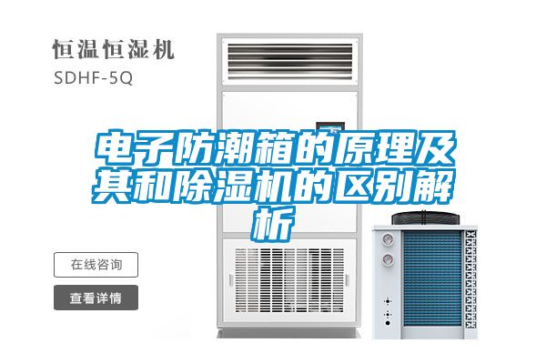 电子防潮箱的原理及其和香蕉视频国产APP下载机的区别解析
