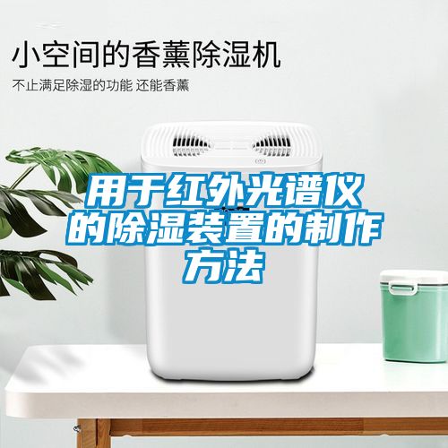 用于红外光谱仪的香蕉视频国产APP下载装置的制作方法