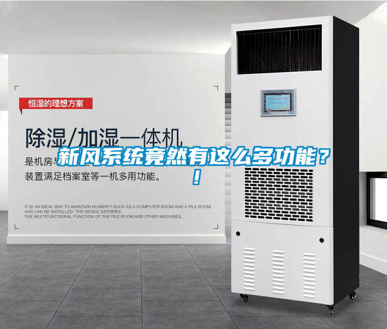 新风系统竟然有这么多功能？！