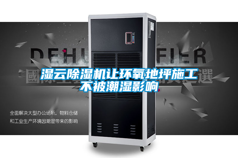 湿云香蕉视频国产APP下载机让环氧地坪施工不被潮湿影响