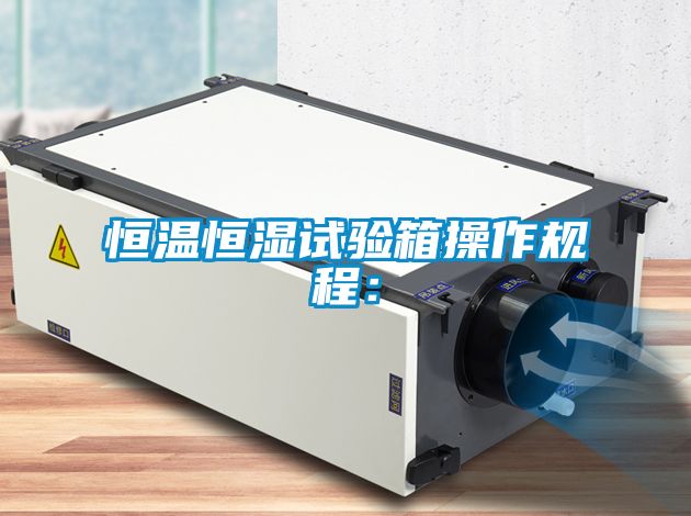 恒温恒湿试验箱操作规程：