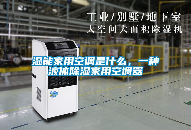湿能家用空调是什么，一种液体香蕉视频国产APP下载家用空调器