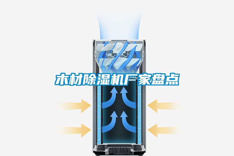 木材香蕉视频国产APP下载机厂家盘点