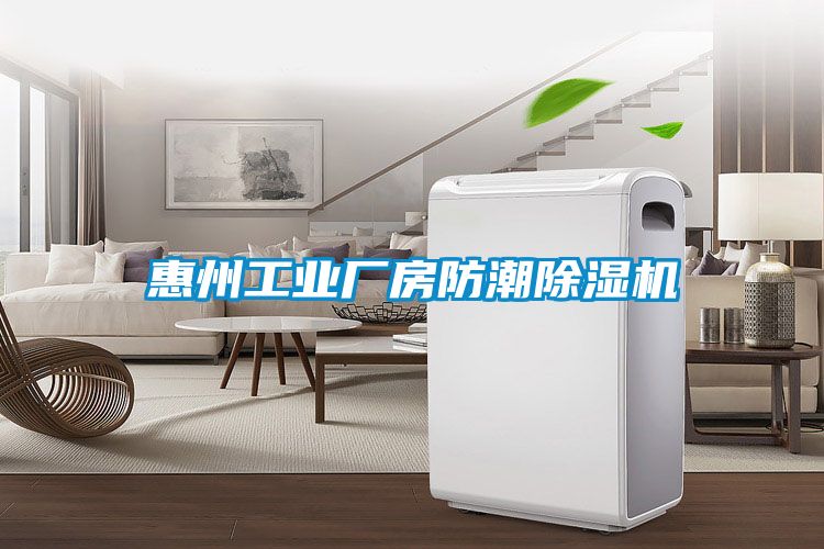 惠州工业厂房防潮香蕉视频国产APP下载机