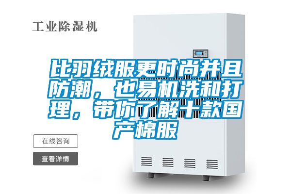 比羽绒服更时尚并且防潮，也易机洗和打理，带你了解十款国产棉服