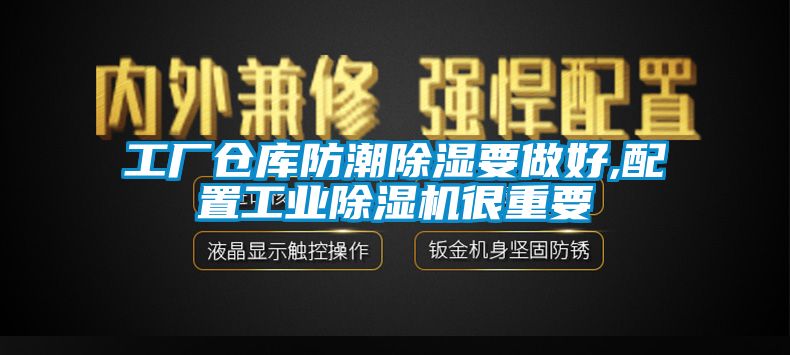 工厂仓库防潮香蕉视频国产APP下载要做好,配置工业香蕉视频国产APP下载机很重要