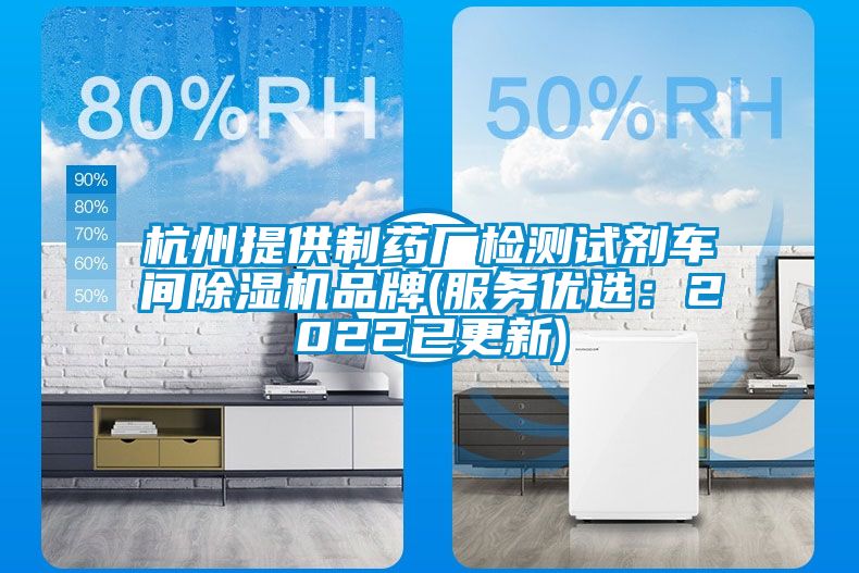 杭州提供制药厂检测试剂车间香蕉视频国产APP下载机品牌(服务优选：2022已更新)