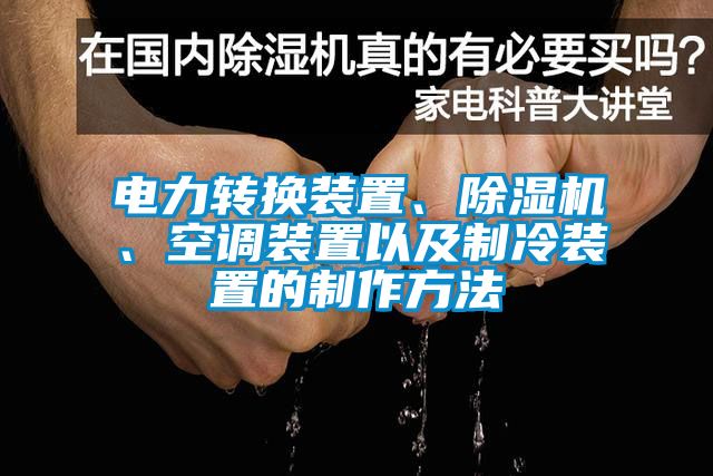 电力转换装置、香蕉视频国产APP下载机、空调装置以及制冷装置的制作方法