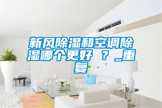 新风香蕉视频国产APP下载和空调香蕉视频国产APP下载哪个更好 ？_重复
