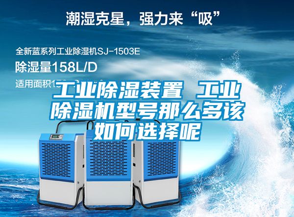 工业香蕉视频国产APP下载装置 工业香蕉视频国产APP下载机型号那么多该如何选择呢