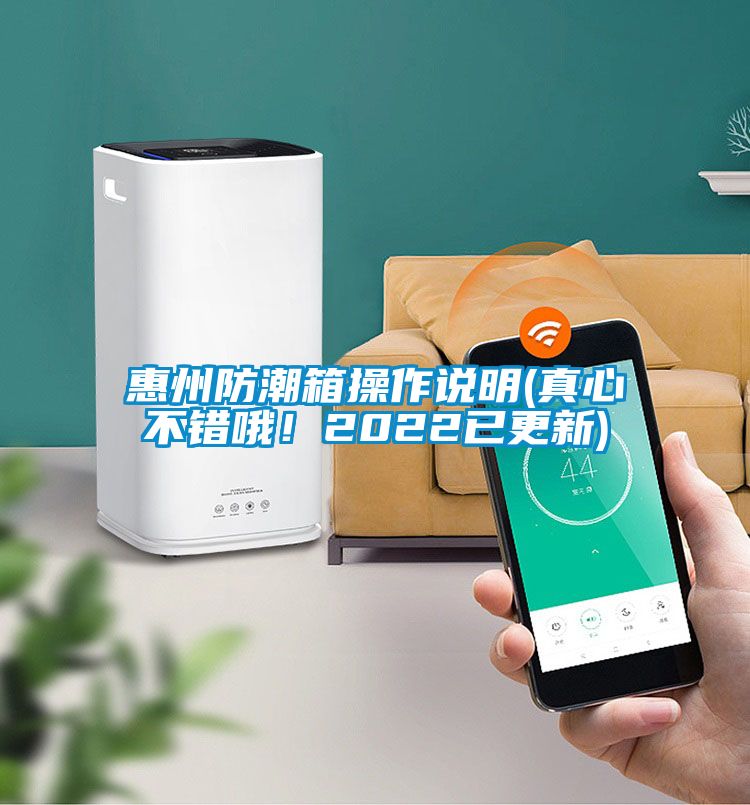 惠州防潮箱操作说明(真心不错哦！2022已更新)