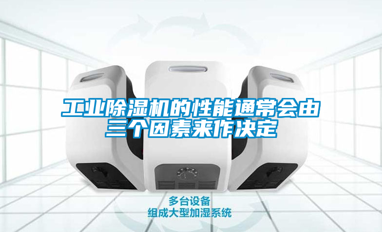 工业香蕉视频国产APP下载机的性能通常会由三个因素来作决定