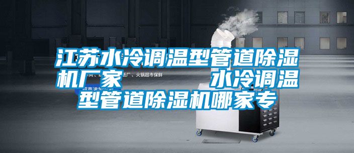 江苏水冷调温型管道香蕉视频国产APP下载机厂家      水冷调温型管道香蕉视频国产APP下载机哪家专