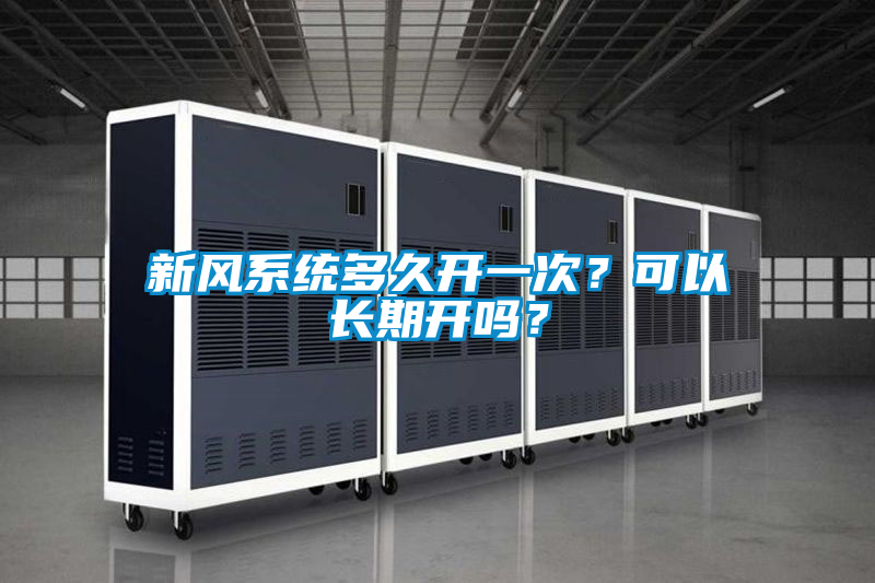 新风系统多久开一次？可以长期开吗？