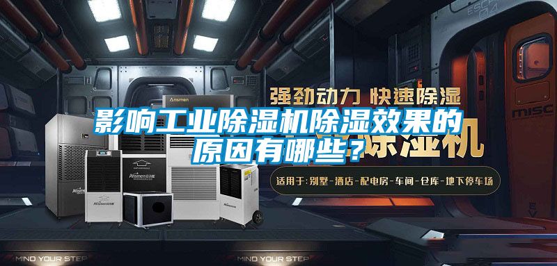 影响工业香蕉视频国产APP下载机香蕉视频国产APP下载效果的原因有哪些？