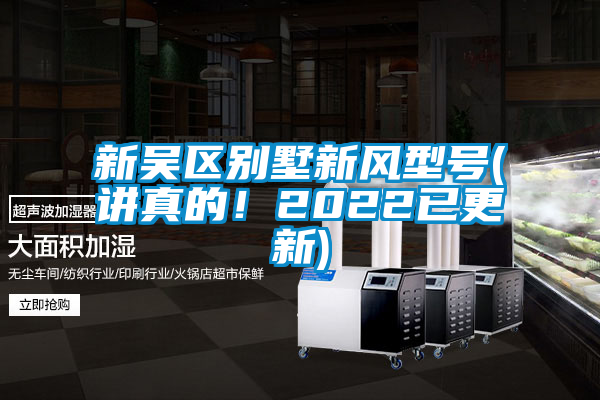 新吴区别墅新风型号(讲真的！2022已更新)