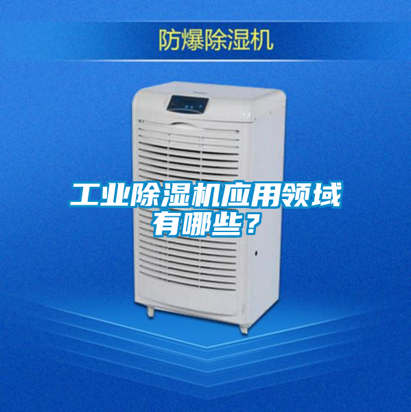 工业香蕉视频国产APP下载机应用领域有哪些？