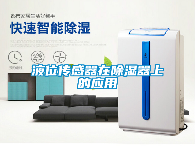 液位传感器在香蕉视频国产APP下载器上的应用