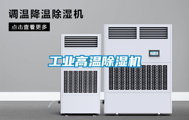 工业高温香蕉视频国产APP下载机
