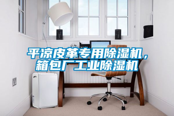 平凉皮革专用香蕉视频国产APP下载机，箱包厂工业香蕉视频国产APP下载机
