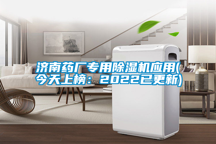 济南药厂专用香蕉视频国产APP下载机应用(今天上榜：2022已更新)