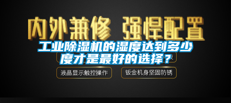 工业香蕉视频国产APP下载机的湿度达到多少度才是最好的选择？