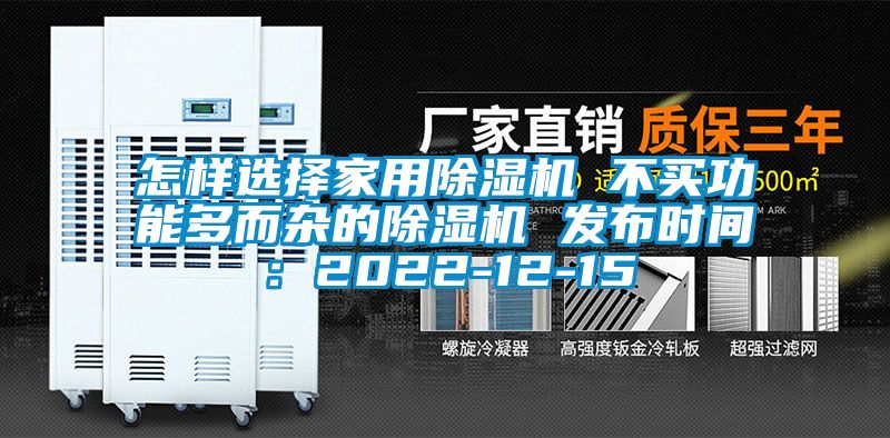 怎样选择家用香蕉视频国产APP下载机 不买功能多而杂的香蕉视频国产APP下载机 发布时间：2022-12-15