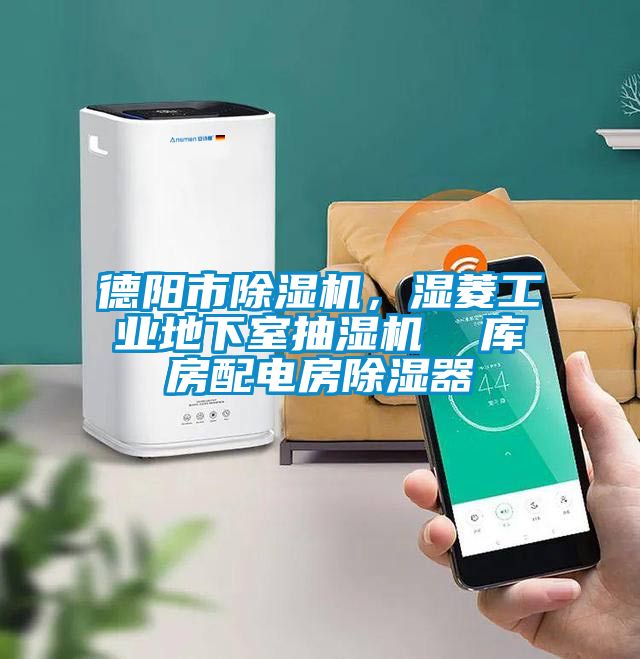 德阳市香蕉视频国产APP下载机，湿菱工业地下室抽湿机  库房配电房香蕉视频国产APP下载器