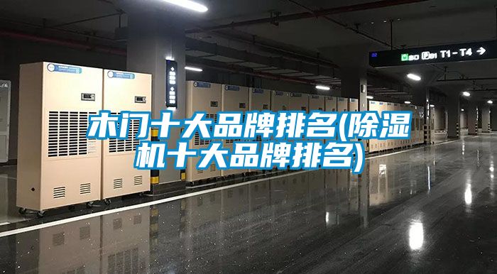 木门十大品牌排名(香蕉视频国产APP下载机十大品牌排名)