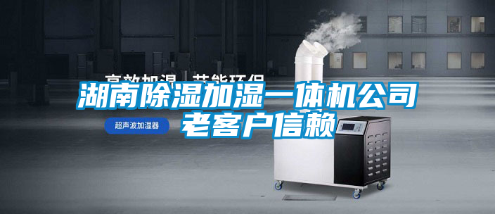 湖南香蕉视频国产APP下载加湿一体机公司 老客户信赖