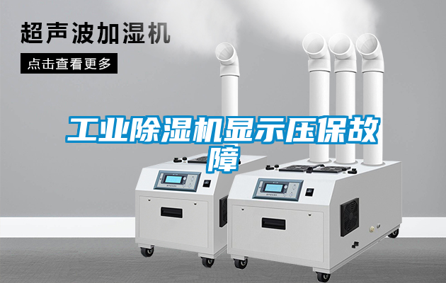 工业香蕉视频国产APP下载机显示压保故障