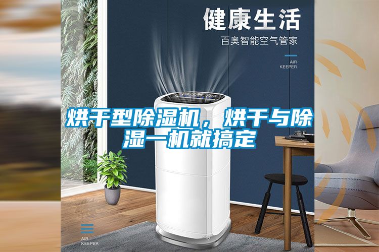 烘干型香蕉视频国产APP下载机，烘干与香蕉视频国产APP下载一机就搞定