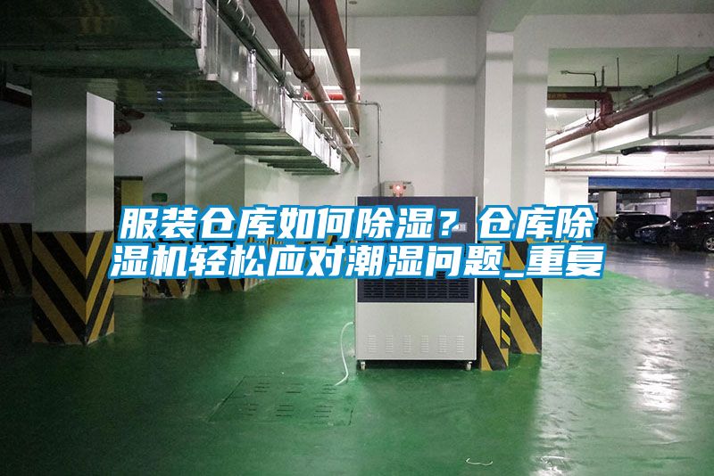 服装仓库如何香蕉视频国产APP下载？仓库香蕉视频国产APP下载机轻松应对潮湿问题_重复