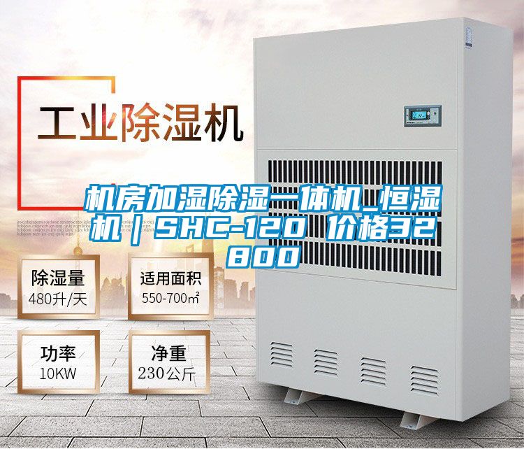 机房加湿香蕉视频国产APP下载一体机_恒湿机｜SHC-120 价格32800