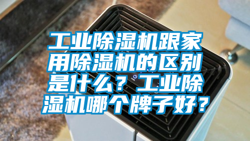 工业香蕉视频国产APP下载机跟家用香蕉视频国产APP下载机的区别是什么？工业香蕉视频国产APP下载机哪个牌子好？