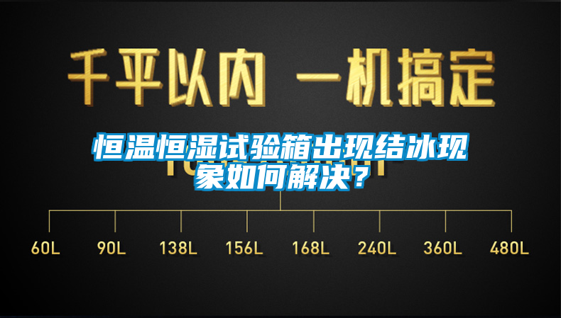 恒温恒湿试验箱出现结冰现象如何解决？