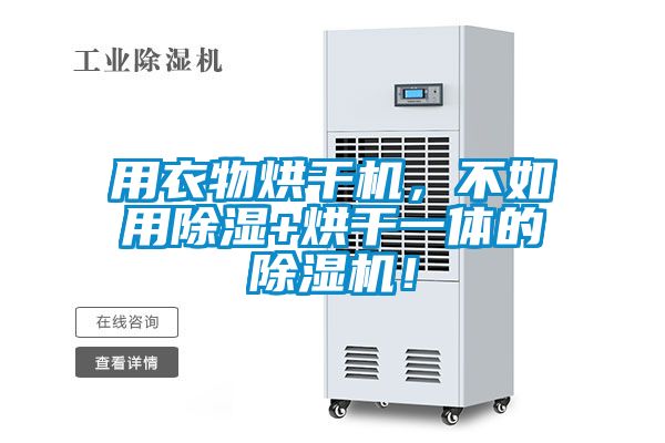 用衣物烘干机，不如用香蕉视频国产APP下载+烘干一体的香蕉视频国产APP下载机！