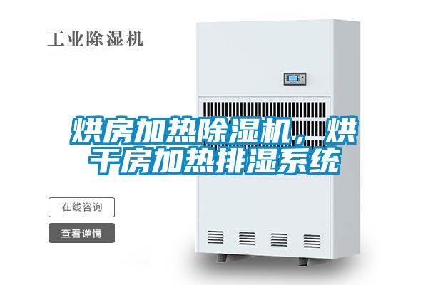 烘房加热香蕉视频国产APP下载机，烘干房加热排湿系统